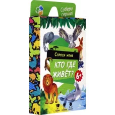 Игра карточная. Серия Спроси меня. Кто где живет. 54 карточки. 8х12 см. ГЕОДОМ