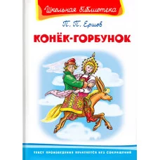 (ШБ) "Школьная библиотека"  Ершов П. Конёк-Горбунок (3289), изд.: Омега