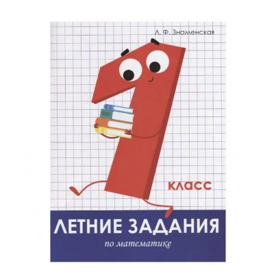 Летние задания. Математика 1 класс Стрекоза Знаменская Лариса, Терентьева Наталья, Маврина Лариса Виктор Летние задания 978-5-9951-3961-4