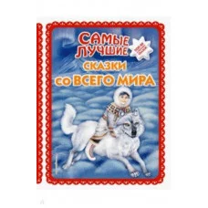 Самые лучшие сказки со всего мира (ил. А. Басюбиной)