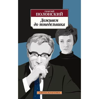 Азбука-Классика (мягк/обл.) Полонский Г. Доживем до понедельника Махаон 978-5-389-22184-0