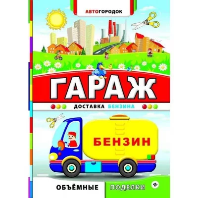 Автогородок.Объем.поделки мяг. Гараж. Доставка бензина 978-5-222-24380-0