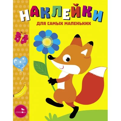 Наклейки д/самых маленьких. Вып.51 Лисенок с цветочком Стрекоза Маврина Л. В. 978-5-9951-5816-5