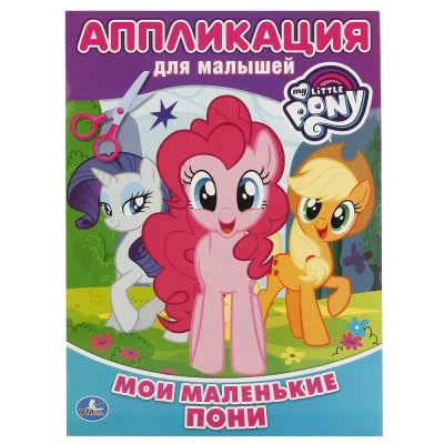 МОИ МАЛЕНЬКИЕ ПОНИ АППЛИКАЦИЯ ДЛЯ МАЛЫШЕЙ 205Х280ММ 12 СТР УМКА 978-5-506-01769-1