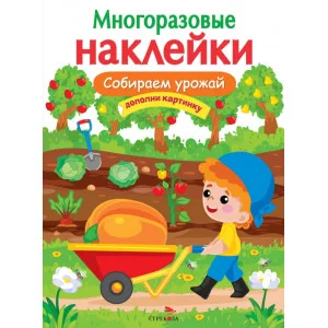 МНОГОРАЗОВЫЕ НАКЛЕЙКИ. Собираем урожай Стрекоза  978-5-9951-5060-2
