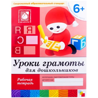 Рабочие тетради (Мозаика-Синтез) Дарья Денисова, Юрий Дорожин Уроки грамоты для дошкольников
