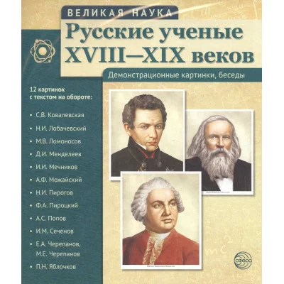 Комплект наглядных пособий ТЦ Сфера Великая наука. Русские ученые ХVIII - ХIХ века 1484