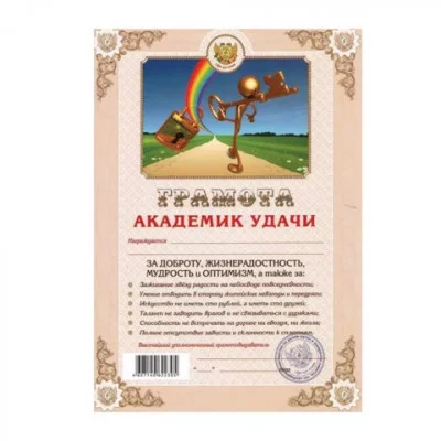 Грамота ШУТОЧНАЯ "Академика удачи" А4, мелованный картон, AB0000042, ш/к 22305