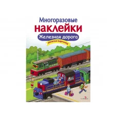 МНОГОРАЗОВЫЕ НАКЛЕЙКИ. Железная дорога Стрекоза Деньго Е. Многоразовые наклейки.Дополни картинку 978-5-9951-3632-3