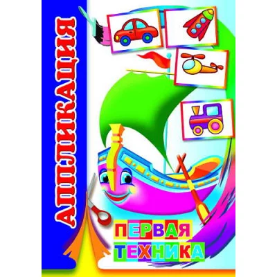 Аппликация Первая техника 0+ 9785912828737