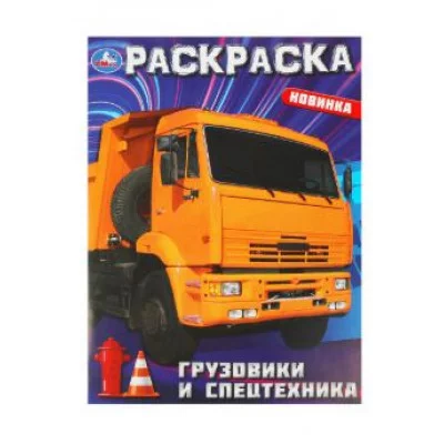 Грузовики и спецтехника Раскраска 214х290 мм Скрепка 16 стр Умка 978-5-506-09366-4
