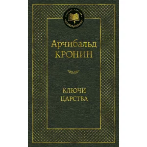 Ключи Царства Махаон Кронин А. Мировая классика 978-5-389-16188-7