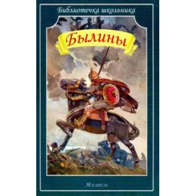 Библиотечка школьника Искатель сборник Былины
