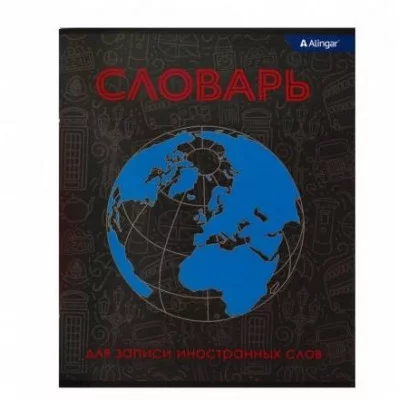 Тетрадь- словарик  48л. А5, Alingar "Planet" , спецлиновка, цвет.мелов.обл., (эконом), блок офсет AL9233