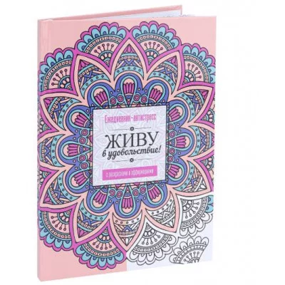 Ежедневник-антистресс, А5, 64л, МАНДАЛЫ (РБ-4725) 7БЦ, гл.лам, блок офс65г 1+1, ляссе РБ-4725