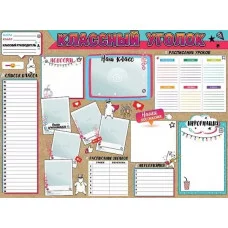 Плакат "Классный уголок" Праздник 0801156