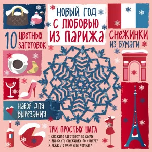 Новый год Зайцева А.А. Снежинки из бумаги. Новый год "С любовью из Парижа"