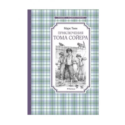 Приключения Тома Сойера Махаон Твен М. Чтение - лучшее учение 978-5-389-26348-2