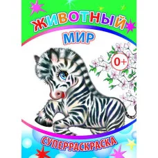 Книга. Суперраскраска. Веселая кисточка. Животный мир 0+