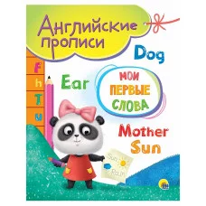 АНГЛИЙСКИЕ ПРОПИСИ А5. МОИ ПЕРВЫЕ СЛОВА 978-5-378-31039-5