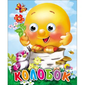 Книжка картонка А6 глазки проф пресс колобок