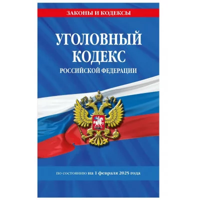 Законы и кодексы (обложка) Уголовный кодекс РФ. По сост. на 01.02.25 / УК РФ 978-5-04-214119-5