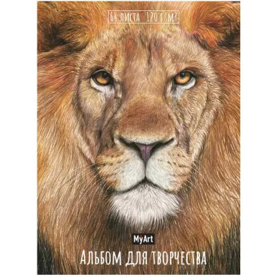 MyArt. АЛЬБОМ ДЛЯ ТВОРЧЕСТВА. ЛЕВ 467-0-159-11585-4