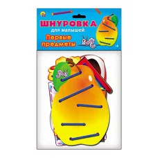 ИГРА В ПАКЕТЕ. ШНУРОВКА ДЛЯ МАЛЫШЕЙ. ПЕРВЫЕ ПРЕДМЕТЫ (Арт. ИШ-1538)