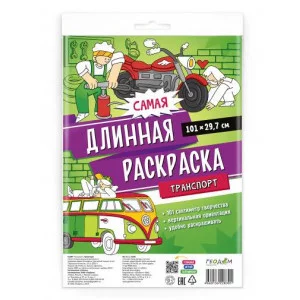 Самая длинная раскраска. Транспорт. 29,7*101 см. ГЕОДОМ