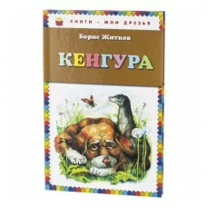Житков Б.С. Кенгура (ил. А. Кардашука)