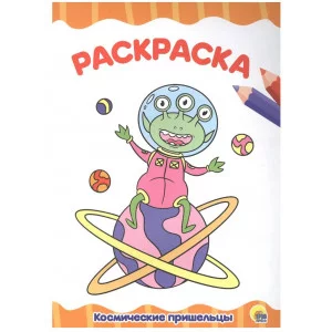РАСКРАСКА А4 эконом. КОСМИЧЕСКИЕ ПРИШЕЛЬЦЫ 978-5-378-33337-0
