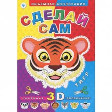 Объемная аппликация мяг. Сделай сам. Тигр 978-5-222-24550-7