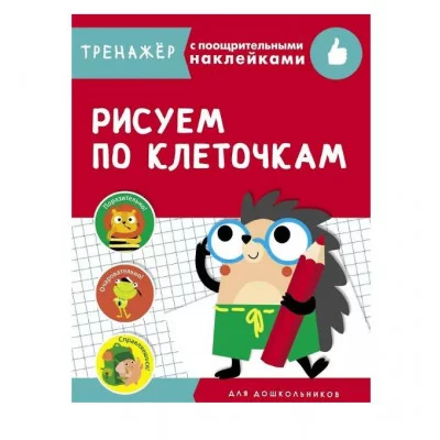 ТРЕНАЖЕР с поощрительными наклейками. Рисуем по клеточкам Стрекоза Маврина Лариса Викторовна 978-5-9951-4247-8