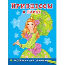 (Раскр) Раскраска для девочек. Принцессы в парке (5123) изд-во: Омега