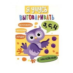 Я учусь выговаривать З, С, Ц. Загадки, чистоговорки, считалки Стрекоза Куликовская Т., Маврина Л., Терентьева Н. , Мошковска Э. Я учусь выговаривать 978-5-9951-5541-6