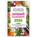Голод А., Вязникова Т. Дачный календарь 2026. Сборник полезных советов на каждый день 978-5-04-206935-2