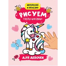 РИСУЕМ ПАЛЬЧИКАМИ А4. ДЛЯ ДЕВОЧЕК 978-5-378-30160-7