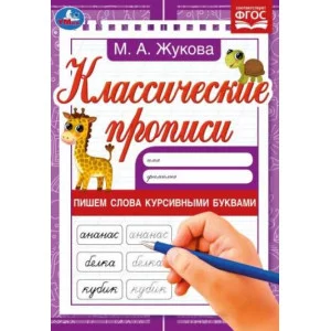 Пишем слова курсивными буквами Жукова М А Классические прописи 145х210мм 8 стр Умка 978-5-506-07916-3