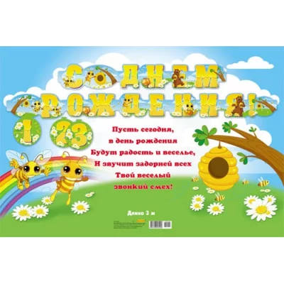 Гирлянда С днем рождения! (европодвес,подвесные цифры от 1 до 3) 9-14-0004