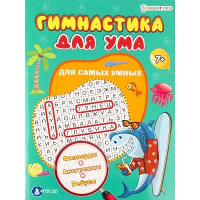 Развив. брошюра ДЛЯ САМЫХ УМНЫХ (ФД-3208) А4,8л,бл.офс полноцв,обл.цел.кар.уф-л,скр ФД-3208