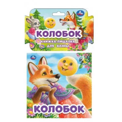 Колобок книга-пищалка для ванны 14х14см 8стр Умка 9785506031482