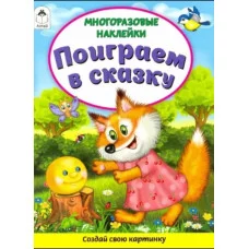 Поиграем в сказку(Книжка с многоразовыми наклейками) 978-5-00161-272-8 Алтей Д. Морозова Книжка с многоразовыми наклейками 9785001612728