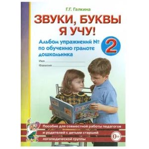 Звуки, буквы я учу! Альбом упражнений №2 по обучению грамоте дошкольника старшей логопедической группе. авт:Галкина Г.Г. 978-5-00160-453-2