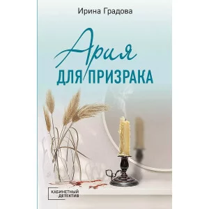 Кабинетный детектив (обложка) Градова И. Ария для призрака 978-5-04-181041-2