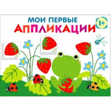 Мои первые аппликации. ПЕРВОЕ ТВОРЧЕСТВО +1. Выпуск 12. Лягушонок и клубника Стрекоза Маврина Л. В. 978-5-9951-6017-5