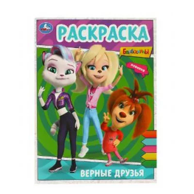 Верные друзья БАРБОСКИНЫ Раскраска 214х290 мм Скрепка 16 стр Умка 978-5-506-09025-0