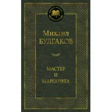 Мастер и Маргарита Махаон Булгаков М. Мировая классика 978-5-389-01686-6