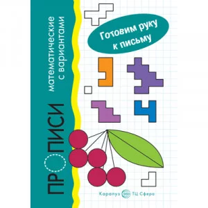 Готовим руку к письму. Прописи математические с вариантами (для детей 5-7 лет), 978-5-9949-2930-8