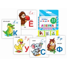 Обучающие карточки. Набор 33шт. Азбука 0+