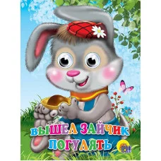 ГЛАЗКИ. ВЫШЕЛ ЗАЙЧИК ПОГУЛЯТЬ 978-5-378-02422-3